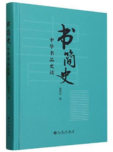 书简史：中华书品史话