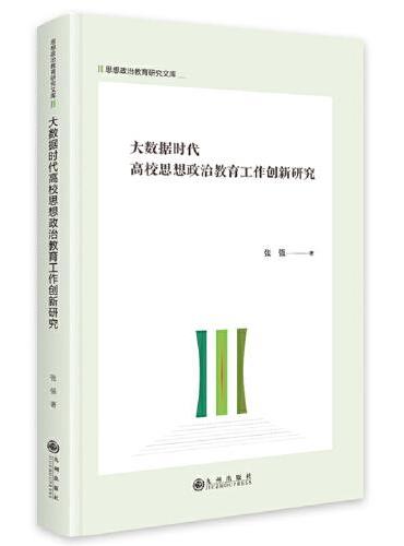 大数据时代高校思想政治教育工作创新研究