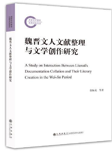 魏晋文人文献整理与文学创作研究
