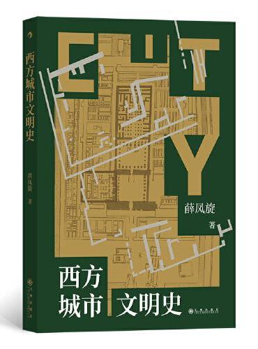 西方城市文明史