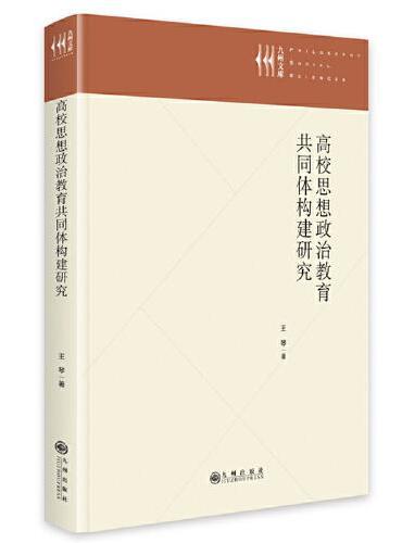 高校思想政治教育共同体构建研究
