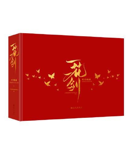 《一花一剑：天官赐福动画美术设定集》