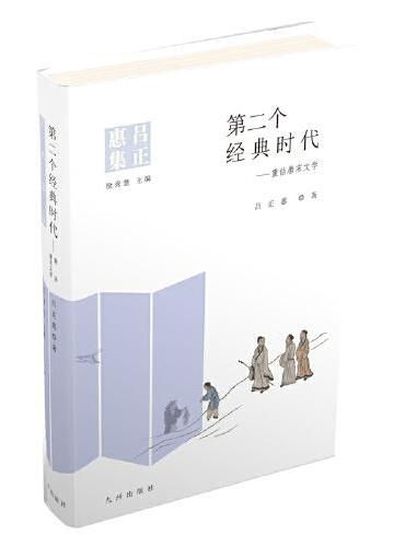 第二个经典时代：重估唐宋文学