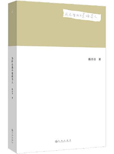 为什么我不是读书人