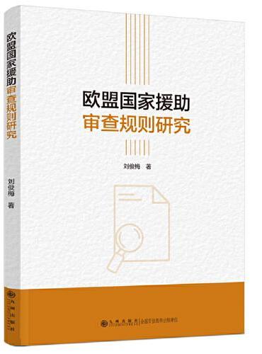 欧盟国家援助审查规则研究