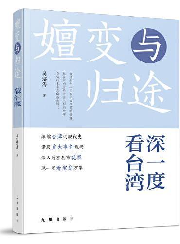 嬗变与归途：深一度看台湾