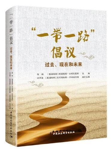 “一带一路”倡议：过去、现在和未来