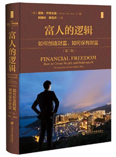 思想会·富人的逻辑：如何创造财富，如何保有财富（第二版）