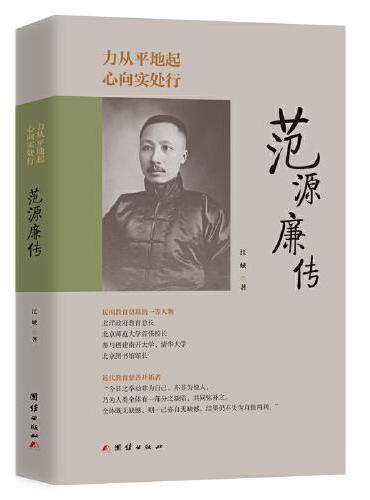 力从平地起，心向实处行 ： 范源廉传