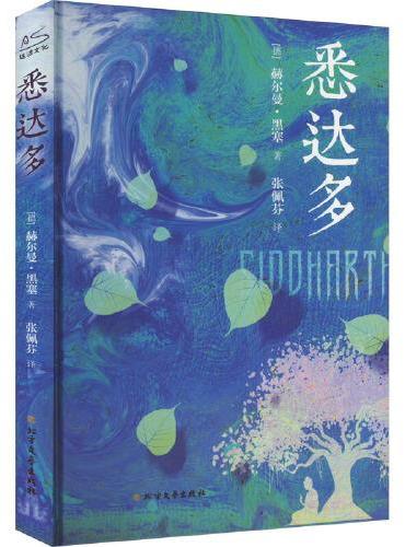 悉达多