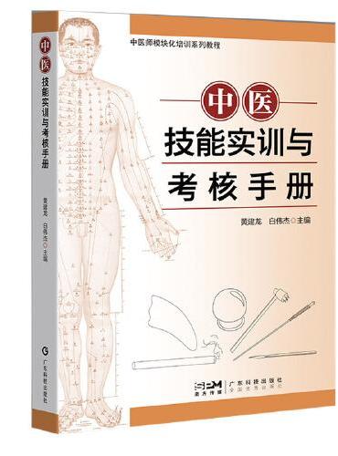 中医技能实训与考核手册