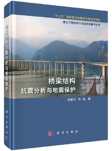 桥梁结构抗震分析与地震保护