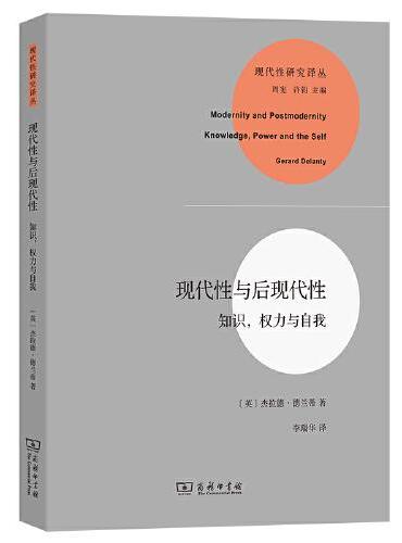 现代性与后现代性——知识﹑权力与自我