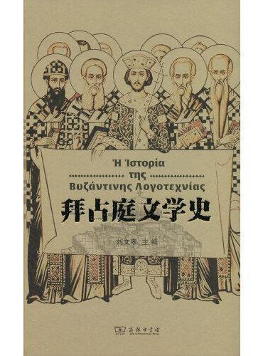 拜占庭文学史