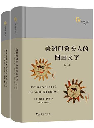 美洲印第安人的图画文字（全两卷）（文字与文明译丛）