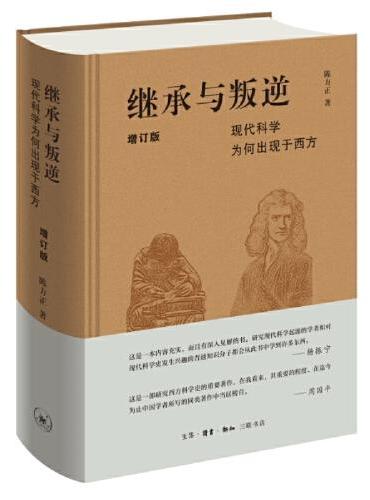 继承与叛逆：现代科学为何出现于西方（增订版）