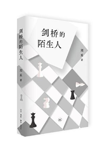 剑桥的陌生人