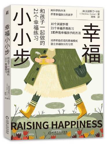 幸福小小步：和孩子一起做的21个幸福练习