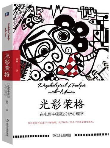 光影荣格：在电影中邂逅分析心理学