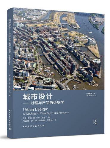 城市设计-过程与产品的类型学（原著第二版）