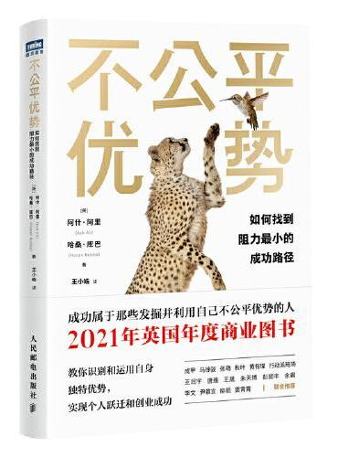 不公平优势：如何找到阻力最小的成功路径
