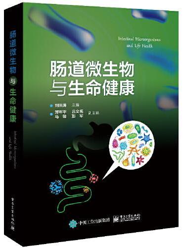 肠道微生物与生命健康