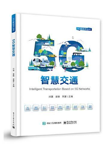 5G智慧交通