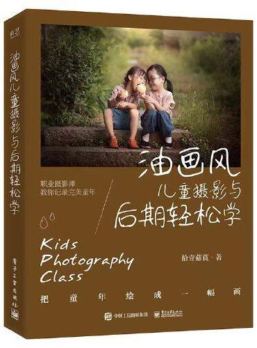 油画风儿童摄影与后期轻松学