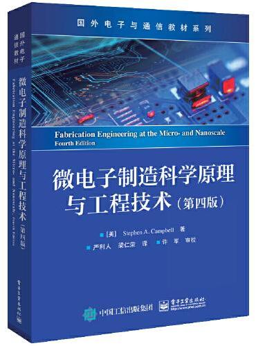 微电子制造科学原理与工程技术（第四版）