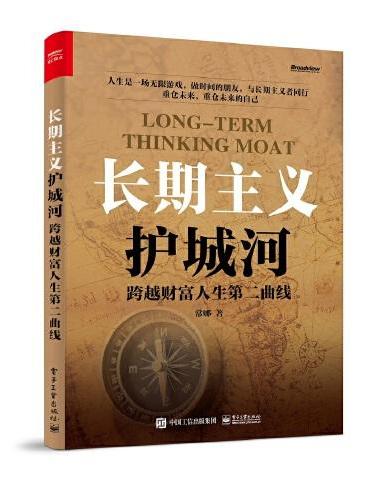长期主义护城河：跨越财富人生第二曲线