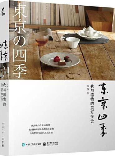 东京四季：我与器物的美好交会