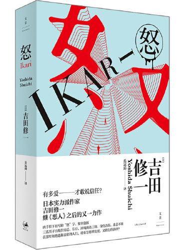 怒（赵又廷推荐《寂静的爆弹》作者吉田修一代表作）