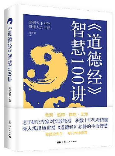 《道德经》智慧100讲
