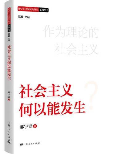 社会主义何以能发生