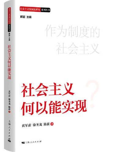 社会主义何以能实现
