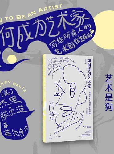 如何成为艺术家：写给所有人的创作生存指南