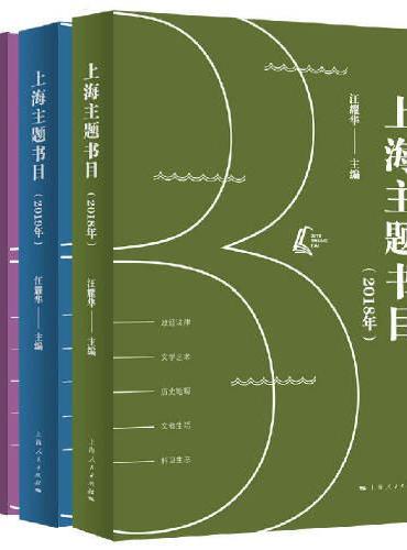 上海主题书目（2018年、2019年、2020年）