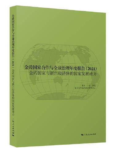 金砖国家合作与全球治理年度报告2021