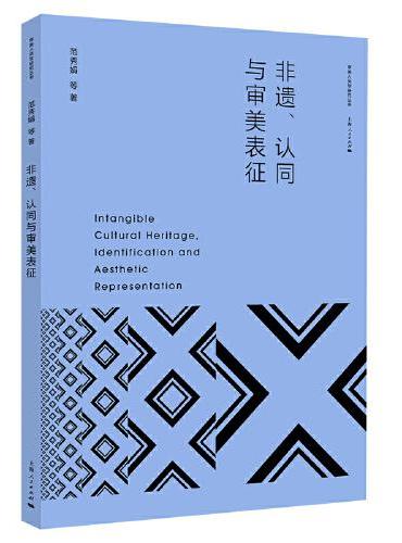 非遗、认同与审美表征（审美人类学研究丛书）
