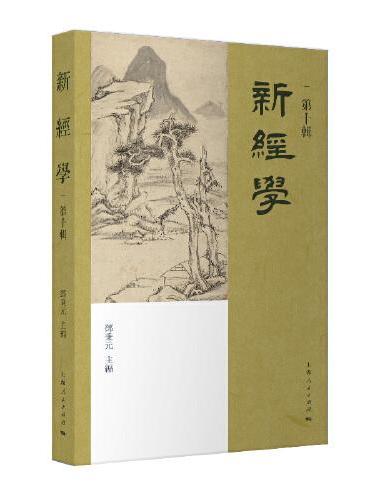 新经学（第十辑）