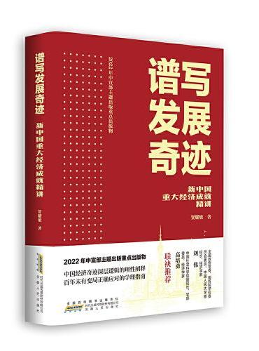 谱写发展奇迹：新中国重大经济成就精讲