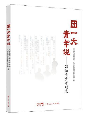 团一大青年说