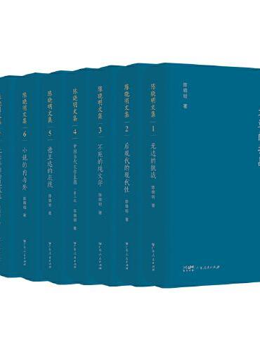 陈晓明文集（全八卷）
