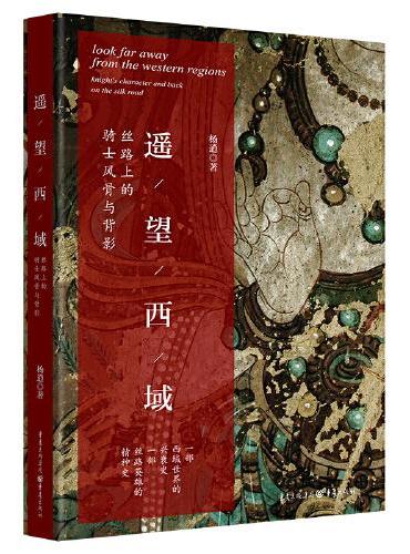 遥望西域：丝路上的骑士风骨与背影
