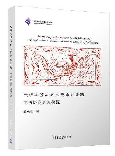 文明互鉴与民主想象的更新