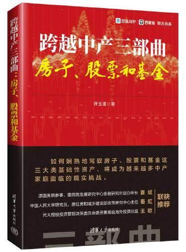 跨越中产三部曲：房子、股票和基金