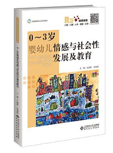 03岁婴幼儿情感与社会性发展及教育