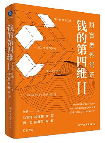 钱的第四维Ⅱ：财富素养常识（创富者积累财富的十大原则）