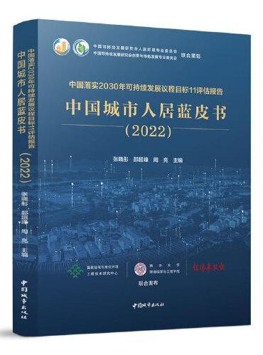 中国落实2030年可持续发展议程目标11评估报告  中国城市人居蓝皮书（2022）