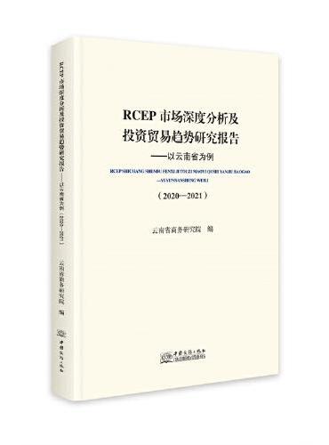 RCEP市场深度分析及投资贸易趋势研究报告——以云南省为例